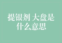 提银剂大盘：从化学物质到投资策略