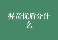 握奇优盾分什么？哦，那个神秘的密码库！