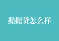 握握贷：揭秘互联网金融的另一面