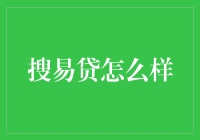 搜易贷：互联网金融行业的革新者，打造安全稳健的财务顾问