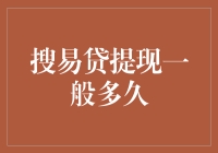 搜易贷提现：为何你的钱包总是那么沉？