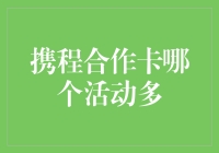 携程合作卡：丰富活动，精彩不停