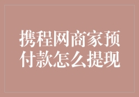 携程网商家预付款提取方法揭秘