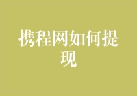 我怎么才能从携程网提现？这是一道谜题，还是一种新型的投资方式？