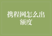 携程额度大挑战：你是土豪用户吗？