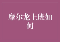 摩尔龙上班如何？——一份虚构的龙族日志