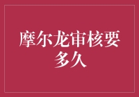 摩尔龙平台内容审核时长揭秘：从提交到通过的真实体验