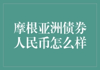 摩根亚洲债券人民币：你不知道的小秘密