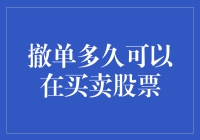 撤单多久可以在买卖股票中救你于水火？