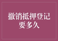 撤销抵押登记？别逗了，那得等到啥时候！