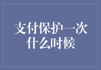 支付保护：一次性的保障价值