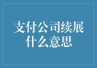 支付公司续展？听起来像是在开玩笑！