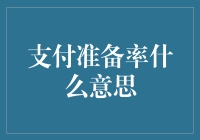 支付准备率：一场货币界的生存游戏