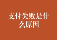 支付失败了？怎么办！