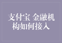 支付宝金融生态：金融机构的接入之道