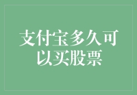 探秘支付宝买股票的时效性：理论与实践之间的距离