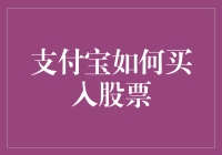 初学者指南：用支付宝轻松入门股市