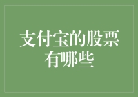 支付宝上市概论：探寻阿里巴巴持股的股票投资价值