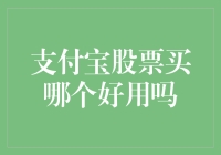 支付宝股票：是时候让剁手党们学会捞金了？