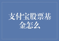 支付宝股票基金：互联网理财新潮流