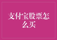 支付宝股票购买指南：让投资理财更简单