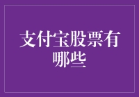 支付宝概念股：数字经济时代的投资风向标