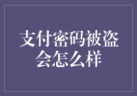 你的支付密码被偷走了？别怕，可能比你想象的要好玩！