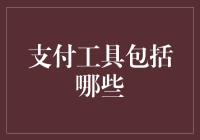 从现金到数字货币：支付工具的演变与未来