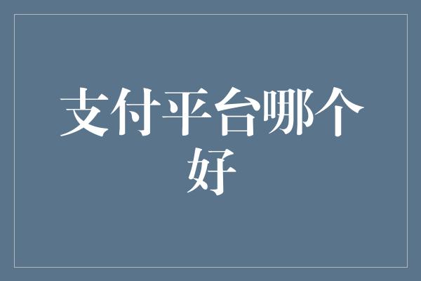 支付平台哪个好