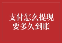 支付宝提现：你的钱什么时候才能回家看看？