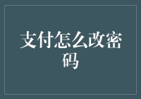 如何安全有效地修改支付密码：为数字支付安全建立堡垒