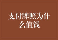 支付牌照为什么值钱：从金融基础设施到现代商业的桥梁