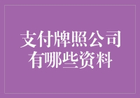 支付牌照公司有哪些资料？也许比你想象的要多