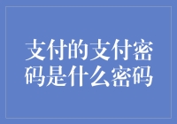 支付的支付密码是什么密码？是别让我记住那么多数字密码！