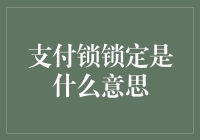 解读支付锁：锁定信息背后的含义