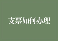 从纸笔到电子：支票办理的现代化转型