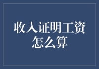 工资收入证明：如何让你的老板相信你工作了996？