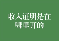 收入证明开具攻略：探寻最佳开具地点与流程详解