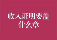 收入证明上的章其实是一种收入胶囊