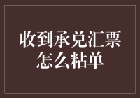 高手教你如何优雅地给承兑汇票贴上胶带——从新手到大师的不易之路