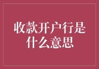 什么是收款开户行？揭秘银行账户背后的秘密