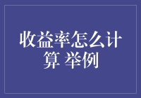 收益率真的那么神秘吗？让我们一起揭秘吧！