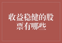 收益稳健的股票：长期价值投资的基石