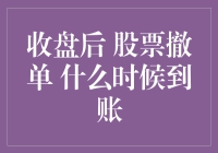 股票撤单后的到账时间：投资者的疑惑与解答