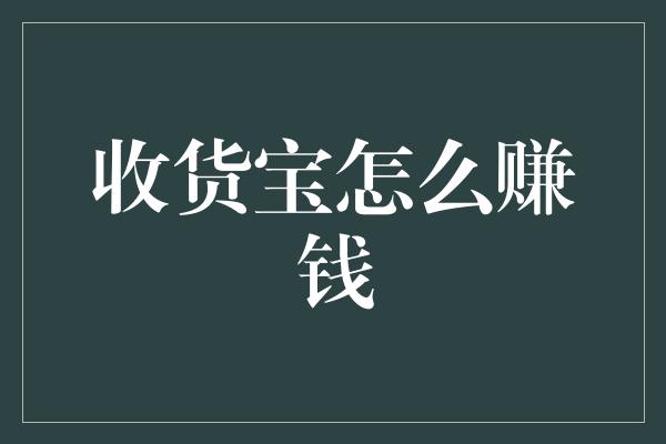 收货宝怎么赚钱