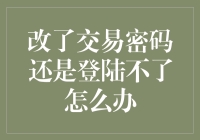 如何处理改了交易密码却无法登录的问题：专业解决方案