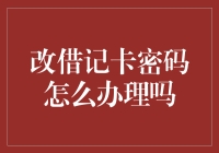 如何安全地更改借记卡密码：一份专业指南