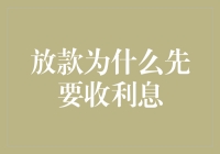 金融市场放款先收利息的奥秘：为何贷款前需要支付的利息