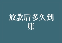 放款后多久到账？是火箭速度还是蜗牛步伐？