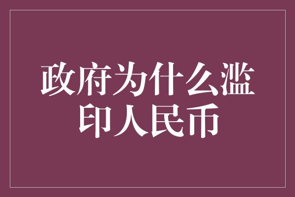 政府为什么滥印人民币